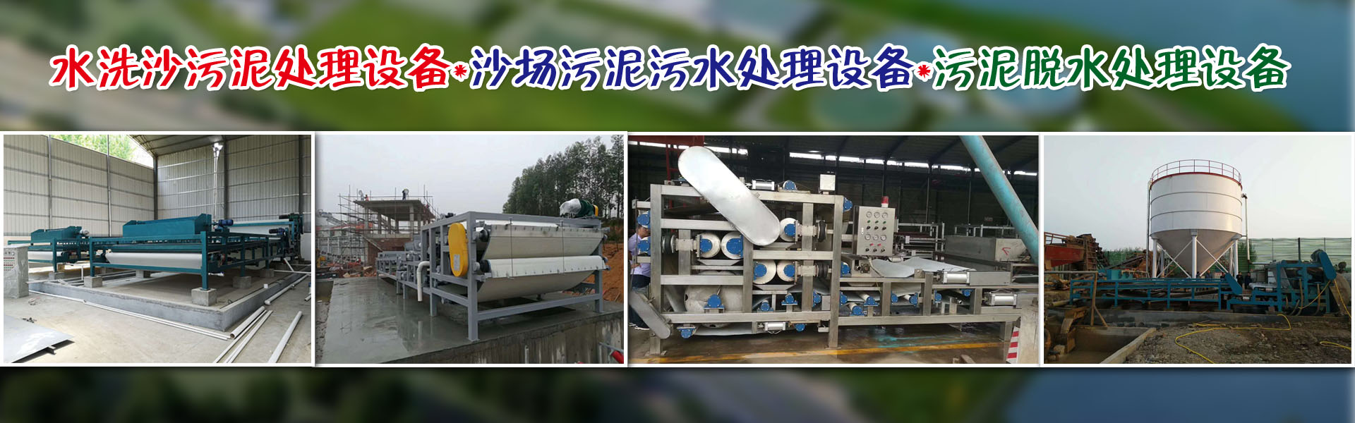 水洗沙污泥處理設(shè)備*沙場(chǎng)污泥污水處理設(shè)備*污泥脫水處理設(shè)備